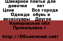 Шикарное платье для девочки 8-10 лет!!! › Цена ­ 7 500 - Все города Одежда, обувь и аксессуары » Другое   . Кемеровская обл.,Прокопьевск г.